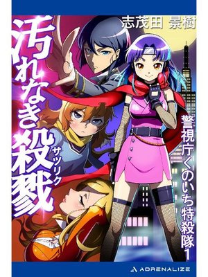 cover image of 警視庁くのいち特殺隊1 汚れなき殺戮: 本編